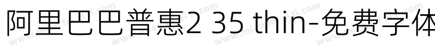 阿里巴巴普惠2 35 thin字体转换